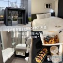 강남 스테이 호텔 | 서울 강남 호텔 신라스테이 서초 욕조 룸서비스 후기