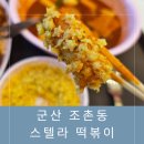 군산 조촌동 /&#34;스텔라떡볶이&#34;/ 별튀김 찍먹 떡볶이