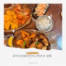 가족 외식하기 좋은 청주 성화동 치킨집, 조선의치킨이고맥주다 솔직후기