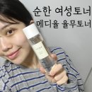 메디율 | 메디율 율무토너 후기｜순하게 매일 쓰는 여성토너
