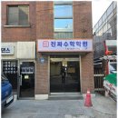 진짜수학학원 - 화성시 향남로 418 | 진짜수학학원