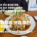 아산중학교 | [내돈내산] 천안 아산시 염치읍 맛집 염티반점 – 간장탕수육으로 입소문난 중식당
