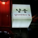 고기 동생 찌개 이미지