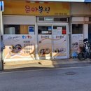 윤아분식 이미지