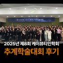 ㈜문앤선리 | 2025년 제8회 케이뷰티인학회 추계학술대회 후기
