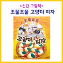 조물조물 그림책 클레이 | 맛있는 그림책 / 조물조물 놀이 그림책 / 협력 그림책 / 피자 그림책 / 고양이 그림책 / 그림책과 보드게임