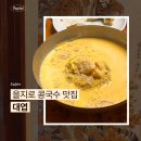 오가비만두찐방 | 을지로 맛집 대엽 단호박 콩국수 내돈내산 후기