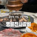 명륜진사갈비봉천현대