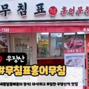 홍어무침 | [송화시장맛집] 무침표홍어무침 우장산역점, 새콤달콤 아삭한 밥도둑 홍어무침 포장 후기