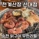 가성비 미쳤다! 순천 닭구이 무한리필 천계산장 신대점