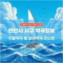 대명약국 | 인천시 서구 주말약국, 심야약국 리스트