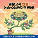 성인 검정고시 중졸(2차) | [분당 검정고시]검정고시 “만점”에서 끝나지 않습니다 ✨