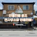 면사무소옆 | 횡성 안흥찐빵 원조 면사무소앞안흥찐빵 주차 택배비 포장 후기