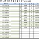 '24 5월 회원명부(회원추가) 이미지