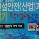 (합)신원건설 | ■ 2019년 2회 건설안전기사 실기(작업형)후기 (2019.7.7)