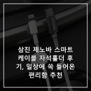 제노바가방 - 양산시 장터3길 16-1 | 삼진 제노바 스마트 케이블 자석홀더 후기, 일상에 쏙 들어온 편리함 추천