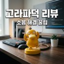 (주)올포기어 | 춤추는 고라파덕 구매 전 필독! 인기 비결부터 소음 해결 꿀팁까지