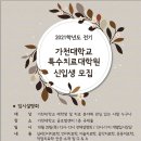 가천대학교 특수치료대학원 신입생 모집 이미지