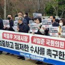 선거...서일준과 박종우 선거법위반 처벌촉구 집회 이미지