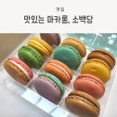 소백당 | 선물용 디저트로 좋은 수제 마카롱 전문점, 소백당 마카롱 후기