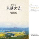 동록(東麓) 정혼성(鄭渾性) 선생이 필사하여 남긴 「일반아(一半兒)」 해설 이미지