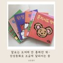 인성마트 - 동구 밤실로 93 | 생활습관 잡아주려다 샀어요｜스웨덴 인성동화 전집 솔직 후기 (26개월 아이 반응까지)