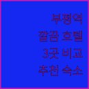굿타임호텔 | 부평역 근처 깨끗하고 편리한 호텔 추천 토요코인, 호텔 게이트, 굿타임 호텔 비교