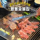 공덕 고기집 영동숯불집 모임하기 좋은 맛집