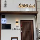 김현묵스시 이미지