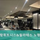 사람휘트니스 노형점 | 노형동 사람휘트니스&amp;필라테스 노형점,소통이 가득한 운동 공간