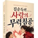 박치기를 가한 여자, 내 가슴으로 체포하다! 「김순득의 사랑의 무력침공」 (강상욱 저 / 보민출판사 펴냄)