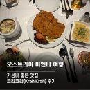 오스트리아 비엔나 가성비 좋은 맛집 크라크라(Krah Krah) 후기