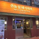 부산진역맛집_돼지고기 오겹살 맛집 큰놈집 돼지대폿