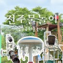 전주온빛중학교 | 엽순공원 물놀이터 방문 후기, 운영시간, 주차 등 정보