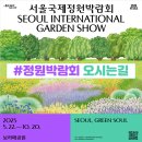 고양꽃박람회가 좋았다면, 서울국제정원박람회(보라매공원)도 가보세요^^ 이미지