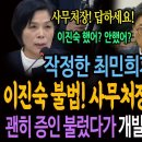 작정한 최민희가 해냈다! 이진숙 불법! 사무처장 증언 끌어냈다! / 괜히 증인 불렀냈다가 개발리는 국힘 과방위! 이미지