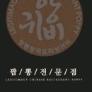 양귀비짬뽕 - 강남구 테헤란로4길 46 | 양귀비짬뽕