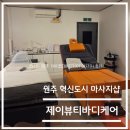 제이케어 | 액티비티 리뷰-원주 혁신도시 마사지샵 제이뷰티바디케어 솔직 후기