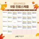 공휴일진료산부인과 랑뜨 9월 진료 스케줄🍂 이미지