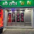 80경성갈비 이미지