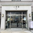 7225 | 인천 만수동 카페 소설원 만수 후기｜다다미석·애견동반·조용한 감성카페 추천