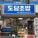 도담초밥 - 서구 탁옥로 17 | 도담초밥