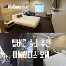 크로스모텔 | 멜버른 호텔 위치 아틀란티스 호텔 가성비 숙소 추천