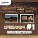 유튜브 '온기' Official M/V 인기급상승음악 1위 축하합니다🤗 이미지