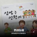 인성동화 추천 리더십학교가자 7세 남아 선물 입방구 인환이 후기
