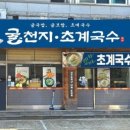 굴천지&초계국수 이미지