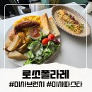 로쏘폴라레 | 미사 브런치 로쏘폴라레, 미사호수공원 뷰가 환상적인 데이트 코스