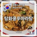 탕화쿵푸마라탕하안점