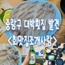 면목동-070 | 회맛집조개사랑 면목동 횟집 스끼다시 찐 맛집