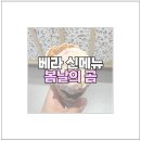 베라 봄날의 곰 신메뉴 와플콘 후기